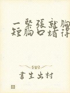 一紧张就胸闷气短胸口堵得慌怎么回事