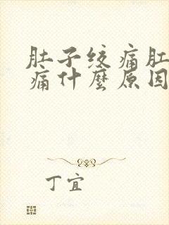 肚子绞痛肛门坠痛什么原因