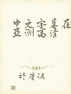 中文字幕在线看亚洲高清