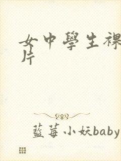 女中学生裸体照片封面