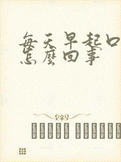 每天早起口渴是怎么回事