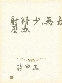 射精少,无力怎么办