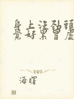 身上没劲头晕感觉好累冒虚汗封面