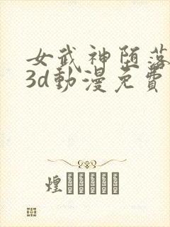 女武神堕落之夜3d动漫免费观看全集