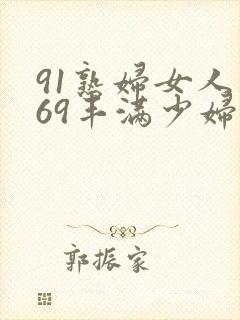 91熟妇女人妻69丰满少妇封面