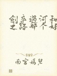 剑卒过河和剑徒之路哪个好看封面