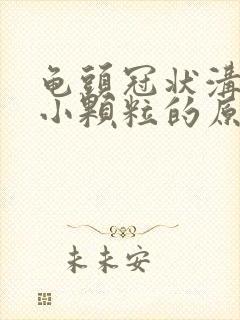 龟头冠状沟长了小颗粒的原因封面