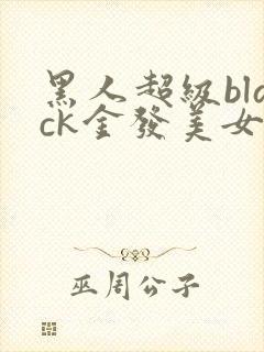 黑人超级black金发美女封面