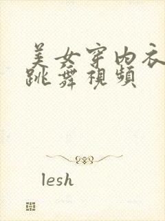 美女穿内衣内裤跳舞视频封面