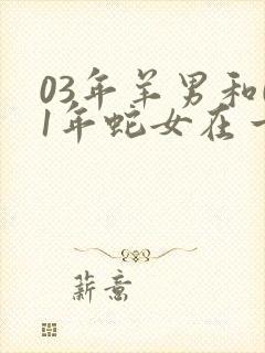 03年羊男和01年蛇女在一起合适吗