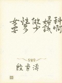 女性做妇科检查要多少钱啊