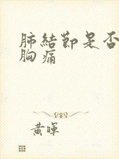 肺结节是否引起胸痛