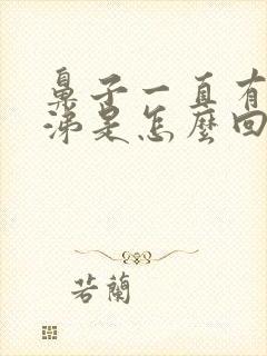 鼻子一直有黄鼻涕是怎么回事