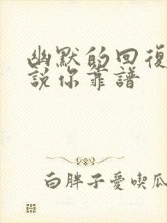 幽默的回复别人说你靠谱封面