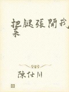 把腿张开我要进来封面
