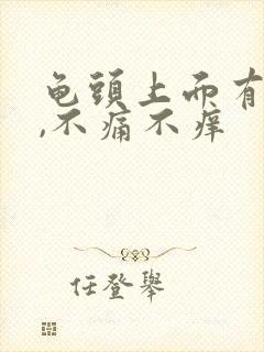 龟头上面有红点,不痛不痒