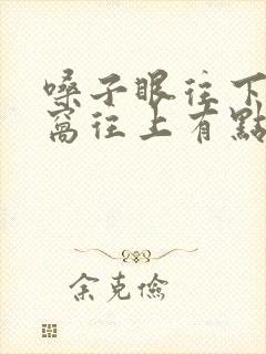 嗓子眼往下心口窝往上有点疼