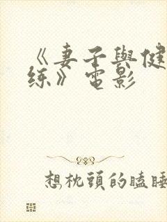 《妻子与健身教练》电影