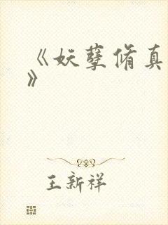 《妖孽修真弃少》