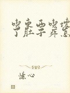 吃东西吃坏肚子了肚子疼怎么办