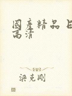 国产精品 日韩高清封面