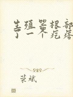 生殖器根部上长了一个疙瘩