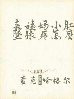 来姨妈小肚子下坠胀疼怎么回事