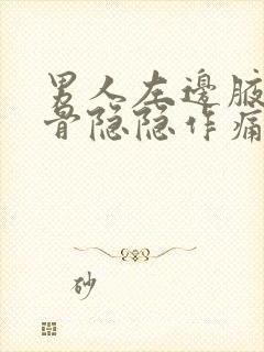 男人左边腋下肋骨隐隐作痛