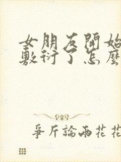 女朋友开始冷淡敷衍了怎么办封面