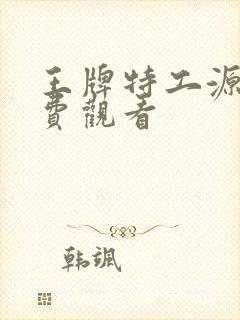 王牌特工源起免费观看