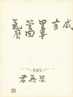 气管里有咸痰怎么回事