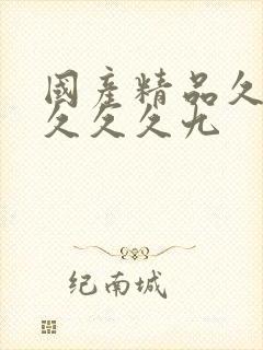 国产精品久久久久久久九