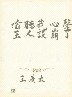 偷听我心声,女主人设崩了啊