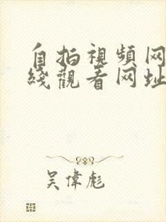 自拍视频网站在线观看网址