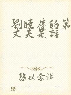 刘晓庆的第一任丈夫是谁