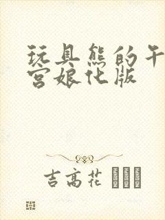 玩具熊的午夜后宫娘化版封面