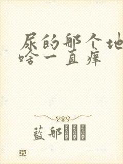 尿的那个地方为啥一直痒