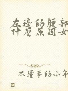 左边的腹部疼是什么原因女性封面