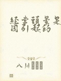 经常头晕是啥原因引起的