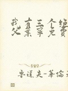 我有三个绝色师父叶宁免费阅读