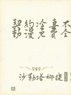 契约冷妻不好惹动漫免费全集