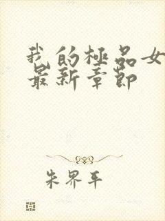 我的极品女总裁最新章节