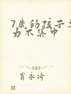 7岁的孩子专注力不集中