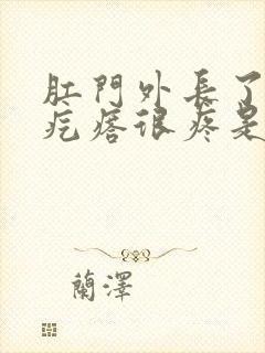 肛门外长了个肉疙瘩很疼是什么