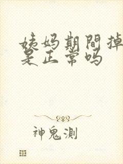 姨妈期间掉血块是正常吗