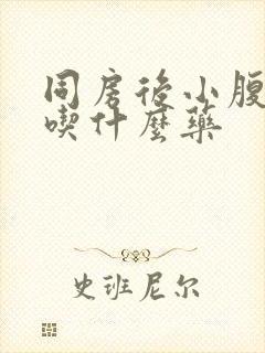 同房后小腹疼痛吃什么药封面