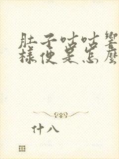 肚子咕咕响拉水样便是怎么回事封面