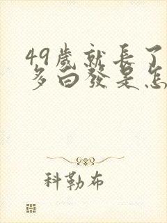 49岁就长了很多白发是怎么回事