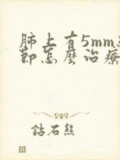 肺上有5mm结节怎么治疗封面