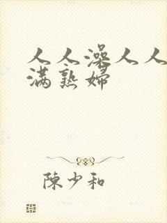 人人澡人人妻丰满熟妇